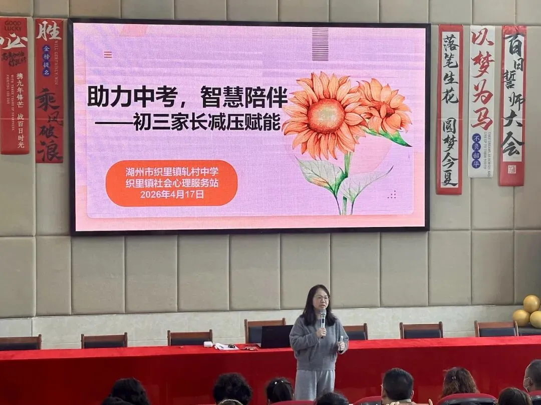 智慧陪伴迎中考 暖心护航助成长——织里镇轧村中学举办中考家长心理讲座 第5张