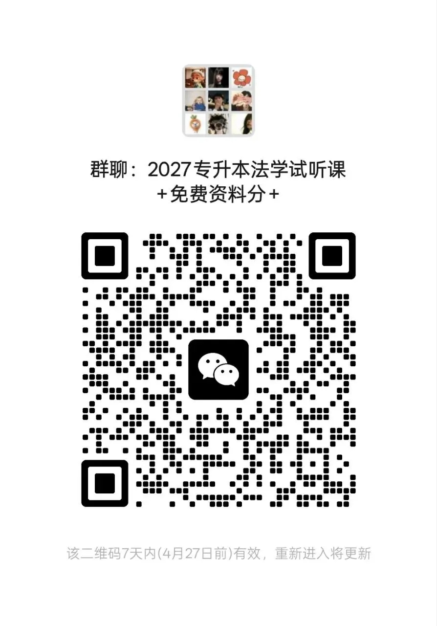 2027专升本法学基础真题2010年名词解释背诵默写记忆方式打卡(8) 第1张
