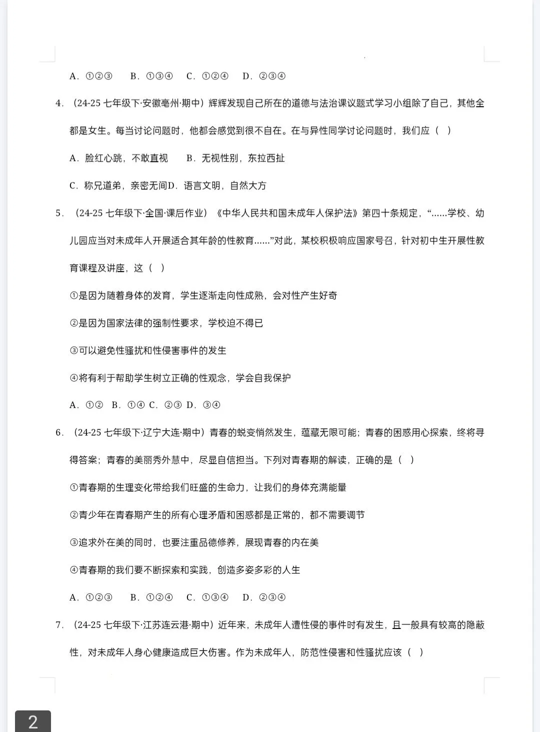 2026春学期-期中真题汇编 语数英政史(7-8年级)高清可打印 第2张