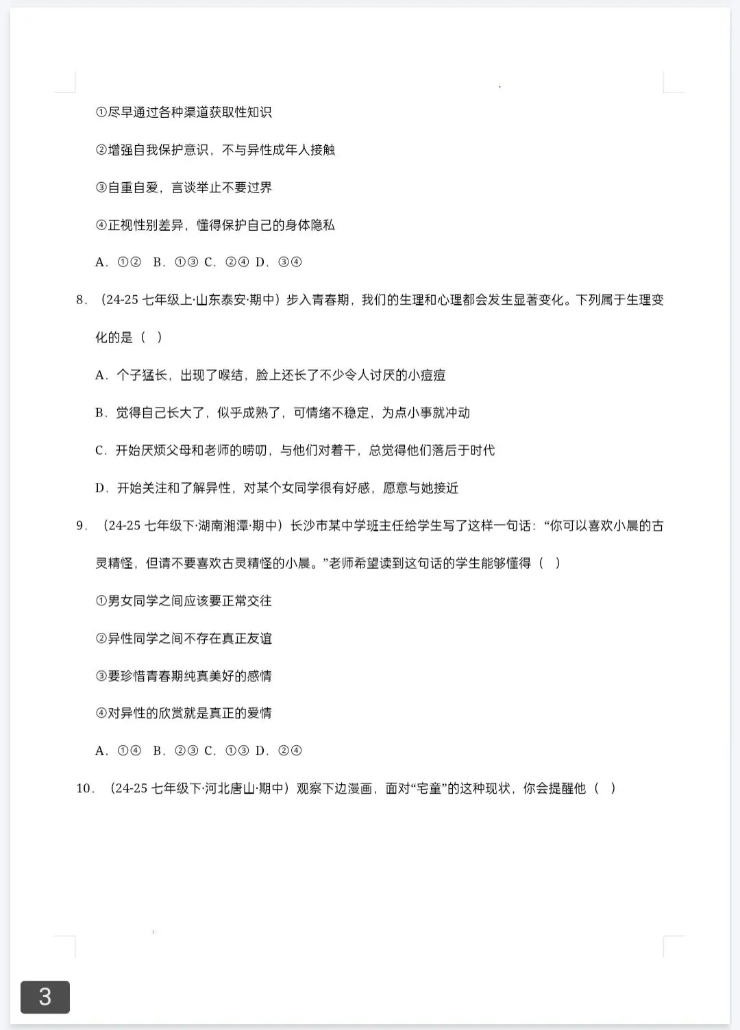 2026春学期-期中真题汇编 语数英政史(7-8年级)高清可打印 第3张