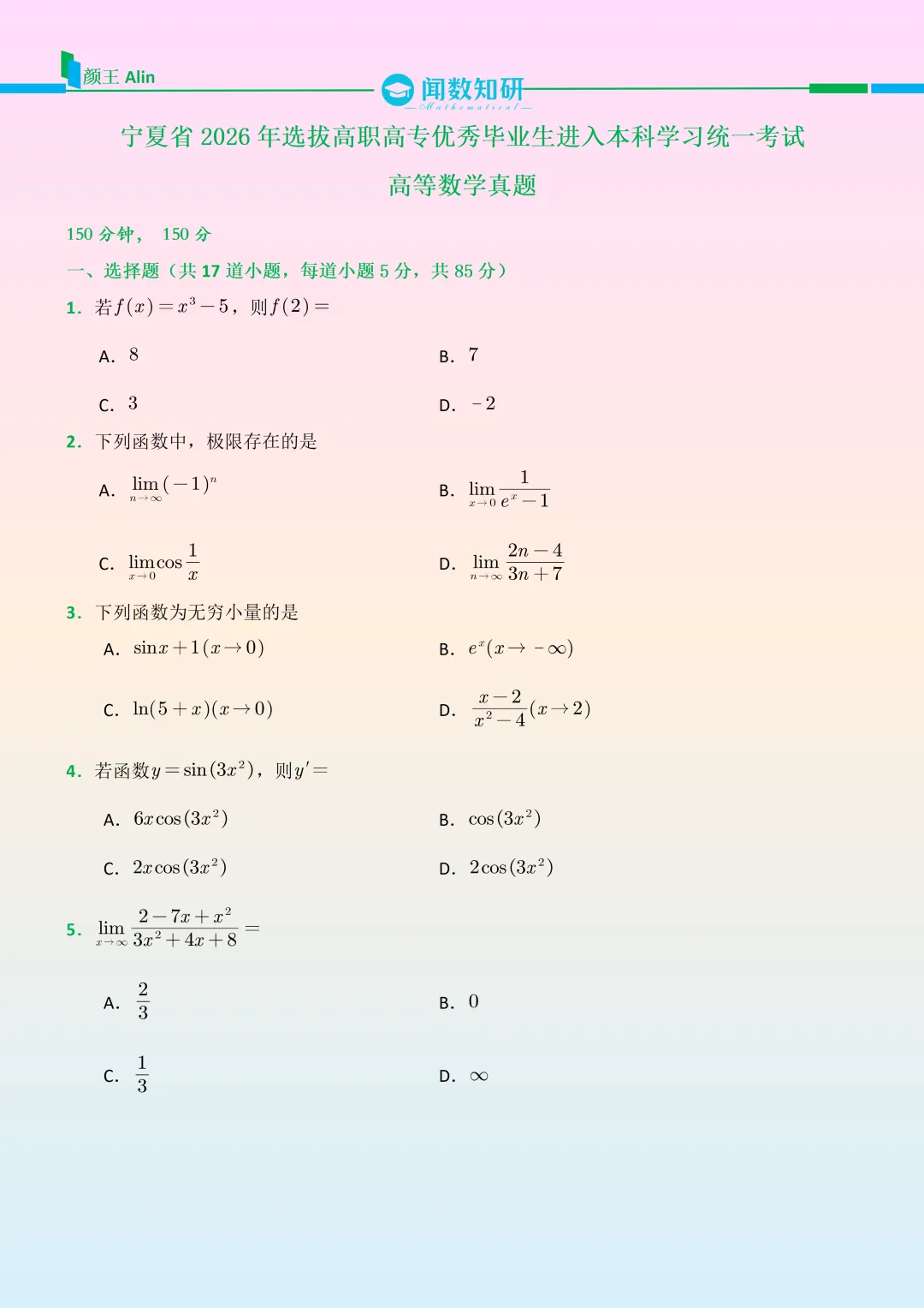 2026宁夏专转本数学真题 第1张
