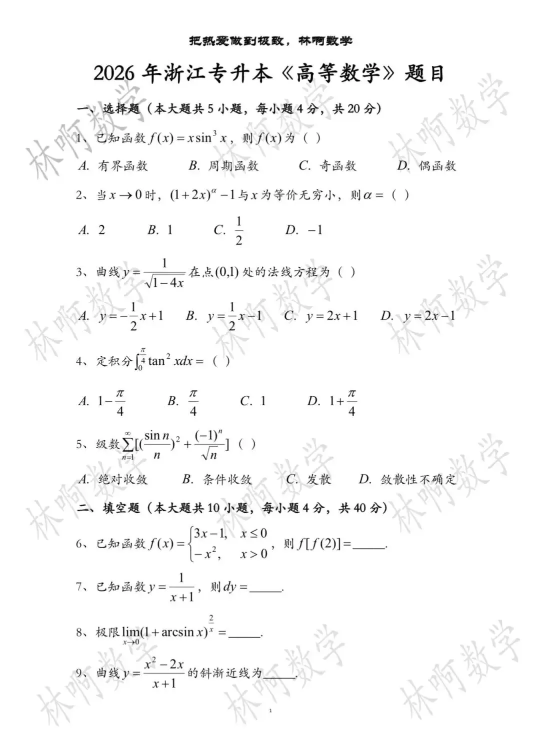 2026年浙江专升本《高等数学》真题及答案(附电子版) 第1张
