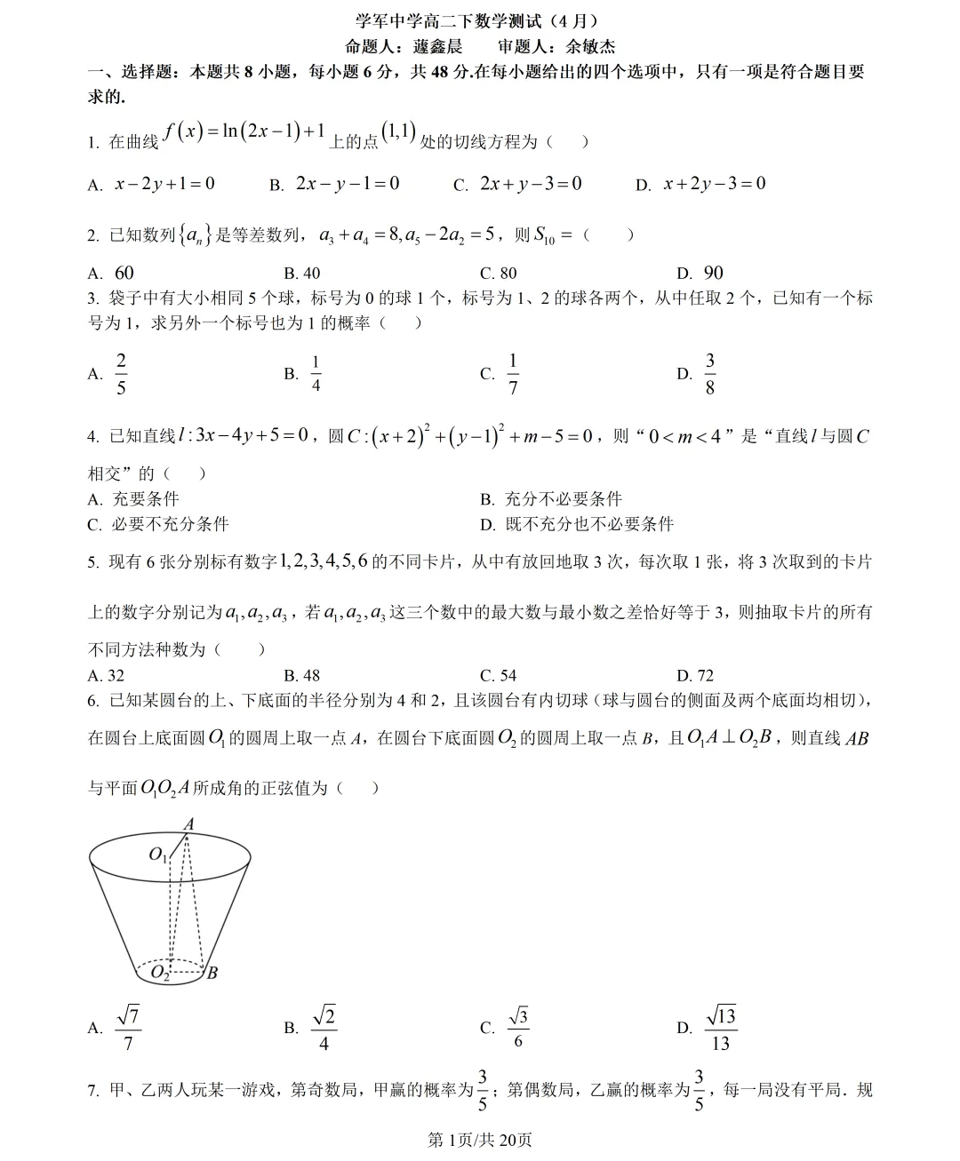 【试卷分享】学军中学高二·4月【数学·含答案与解析】 第4张