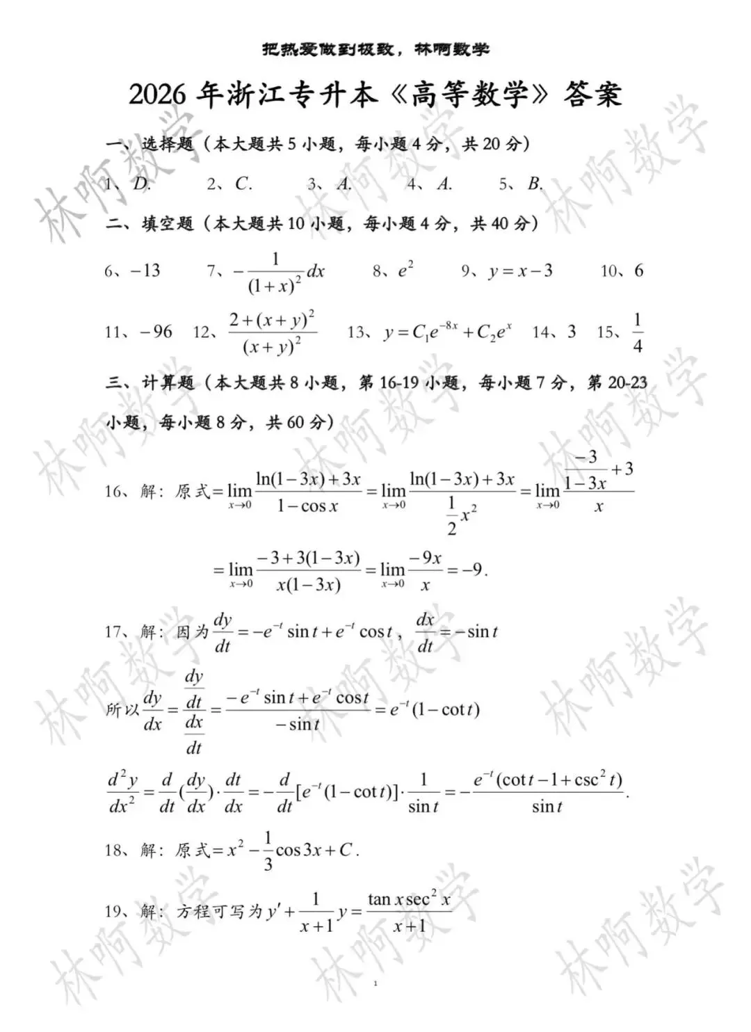 2026年浙江专升本《高等数学》真题及答案(附电子版) 第4张