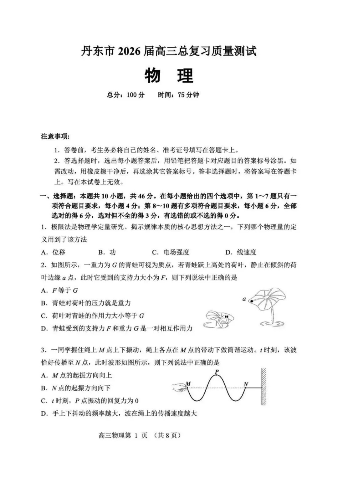 辽宁丹东2026届一模物理试卷(丹东一模) 第1张