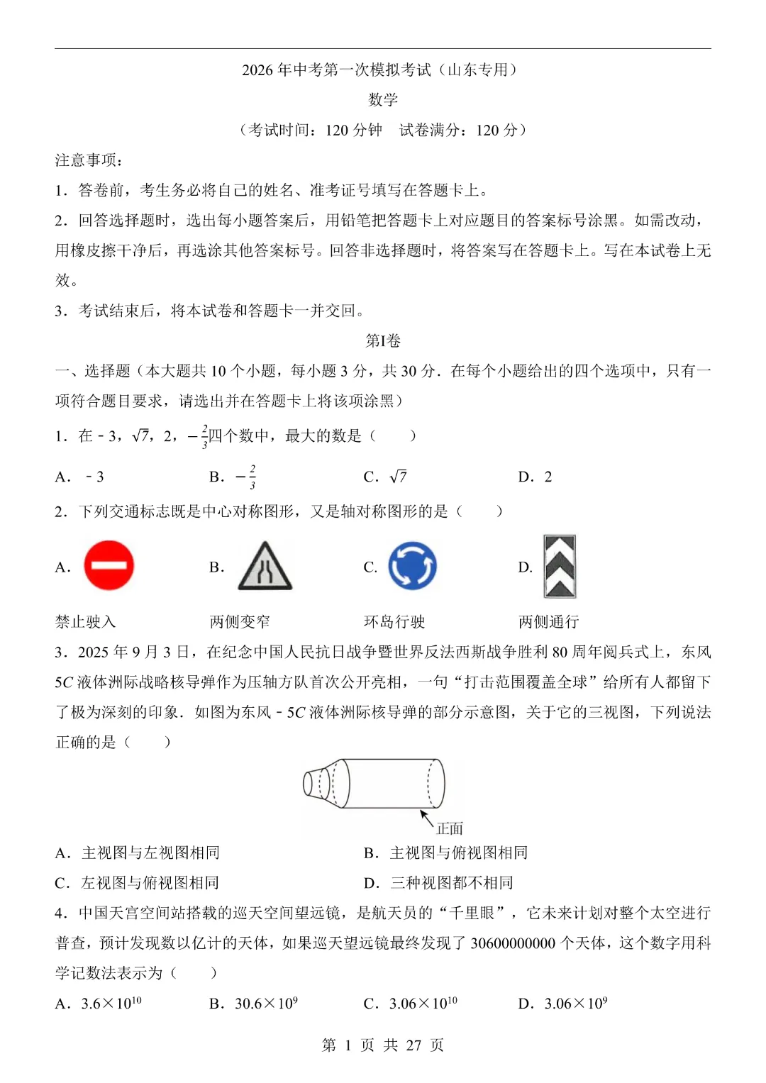 【2026春新版九年级下册数学山东卷】中考数学《第一次模拟考试卷带答案解析》|完整高清电子版可打印 第1张