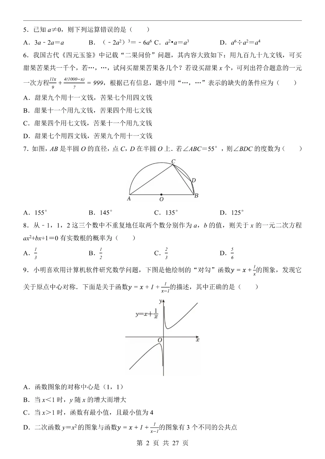 【2026春新版九年级下册数学山东卷】中考数学《第一次模拟考试卷带答案解析》|完整高清电子版可打印 第2张