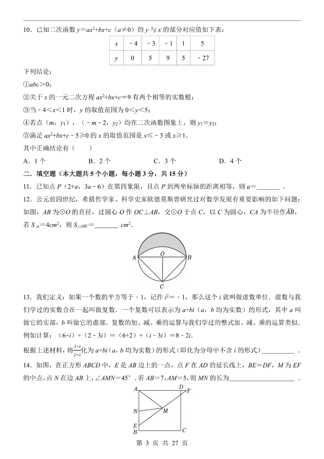 【2026春新版九年级下册数学山东卷】中考数学《第一次模拟考试卷带答案解析》|完整高清电子版可打印 第3张