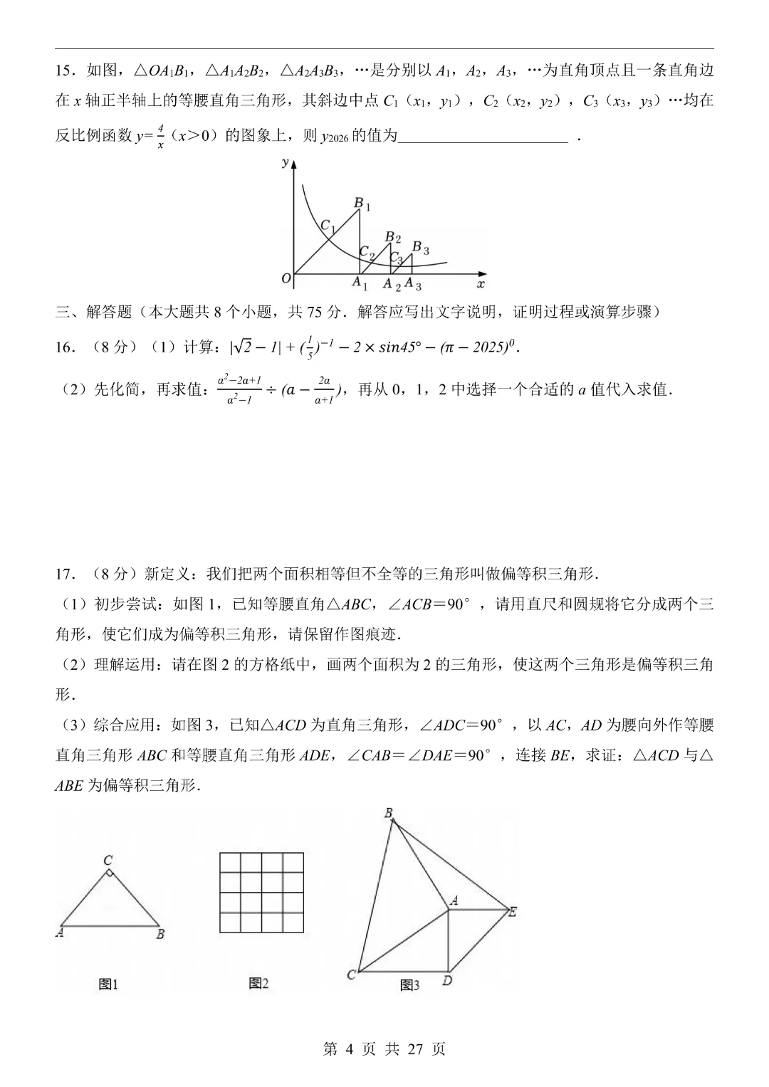 【2026春新版九年级下册数学山东卷】中考数学《第一次模拟考试卷带答案解析》|完整高清电子版可打印 第4张