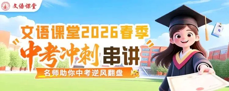 2026中考冲刺串讲,名师助你中考逆风翻盘! 第1张