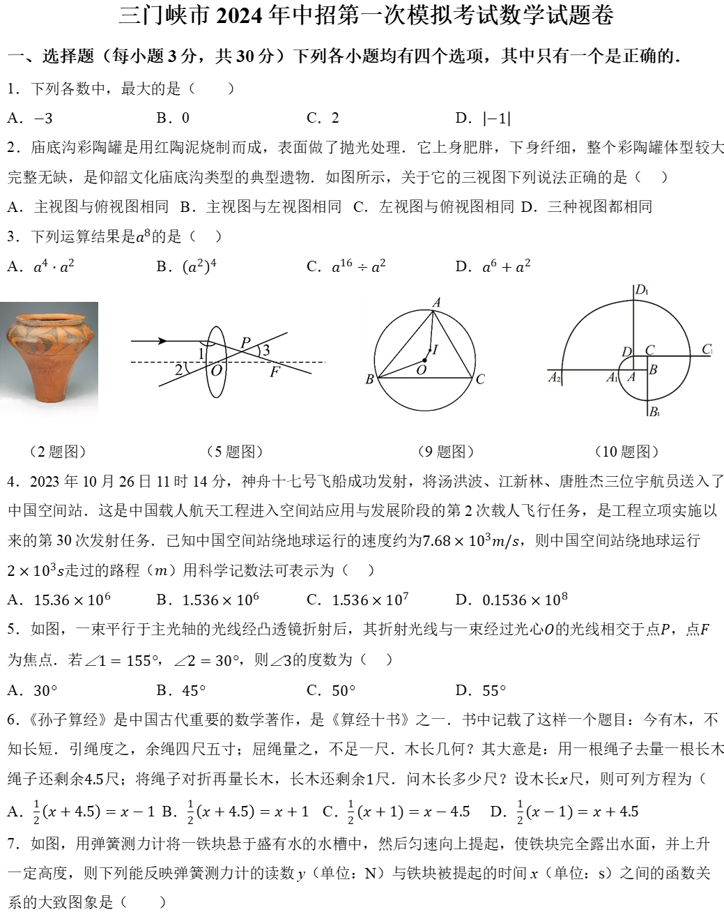 三门峡市2024年中招第一次模拟考试数学试卷 第2张