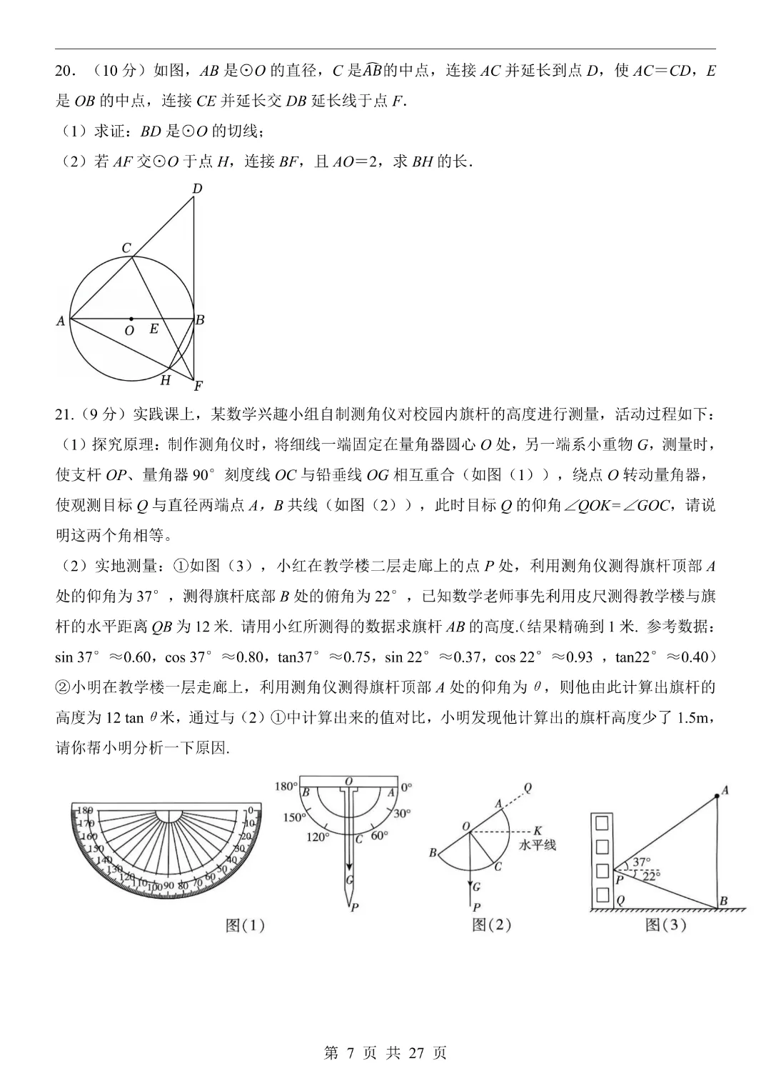 【2026春新版九年级下册数学山东卷】中考数学《第一次模拟考试卷带答案解析》|完整高清电子版可打印 第7张