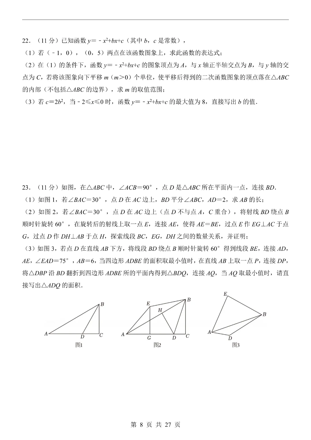 【2026春新版九年级下册数学山东卷】中考数学《第一次模拟考试卷带答案解析》|完整高清电子版可打印 第8张