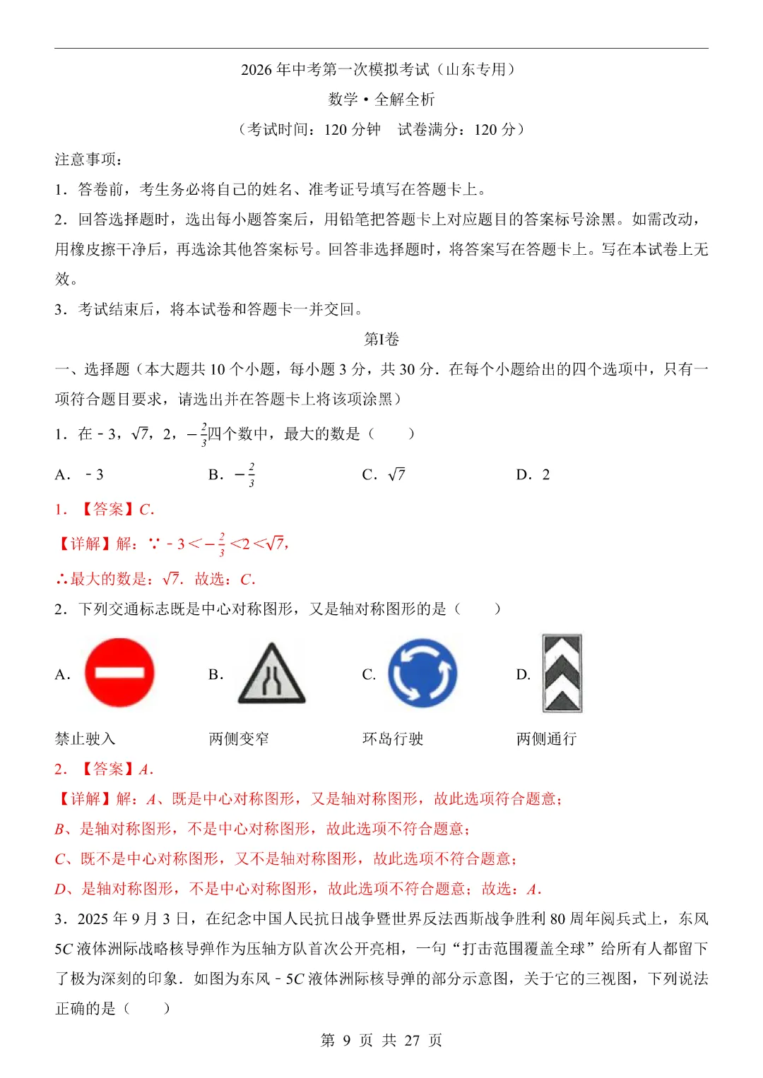 【2026春新版九年级下册数学山东卷】中考数学《第一次模拟考试卷带答案解析》|完整高清电子版可打印 第9张