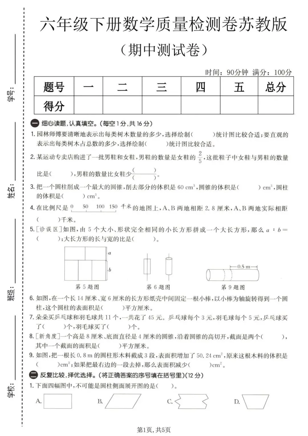 2026春新苏教版六年级下册数学《期中真题检测卷、达标测试卷、质量检测卷》(附答案 共6套)高清电子版可打印,含word可编辑修改 第5张