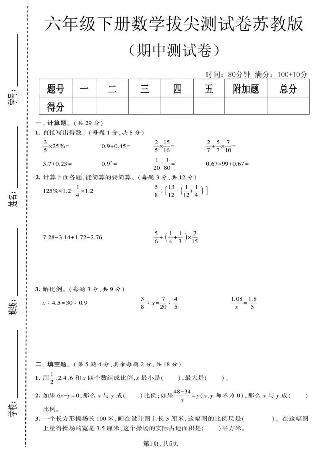 2026春新苏教版六年级下册数学《期中真题检测卷、达标测试卷、质量检测卷》(附答案 共6套)高清电子版可打印,含word可编辑修改 第6张