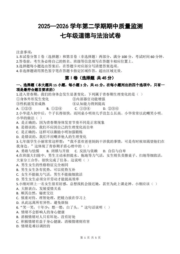 2026年新版七年级下册道法《期中考试模拟试卷》附详细解析版,完整电子版可打印! 第9张