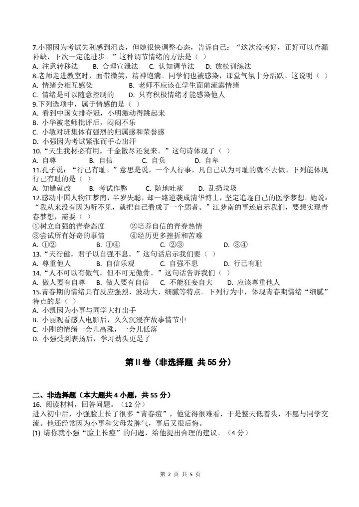 2026年新版七年级下册道法《期中考试模拟试卷》附详细解析版,完整电子版可打印! 第10张