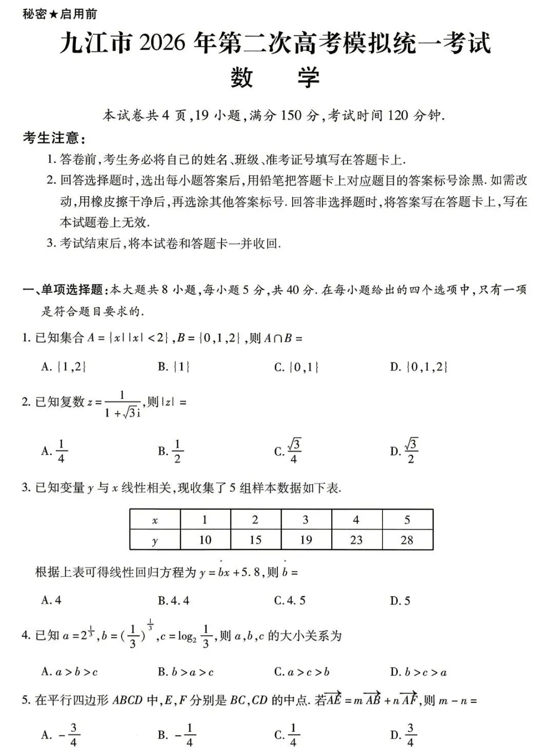九江市2026年高三第二次高考模拟统一考试数学试卷及答案 第1张