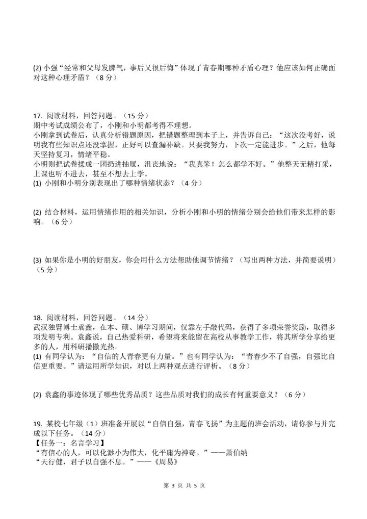 2026年新版七年级下册道法《期中考试模拟试卷》附详细解析版,完整电子版可打印! 第11张
