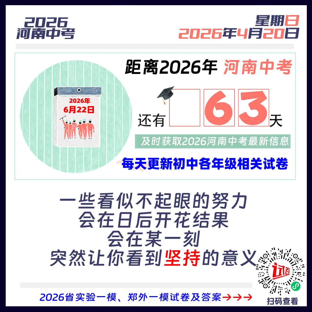 2026河南中考倒计时63天 第1张