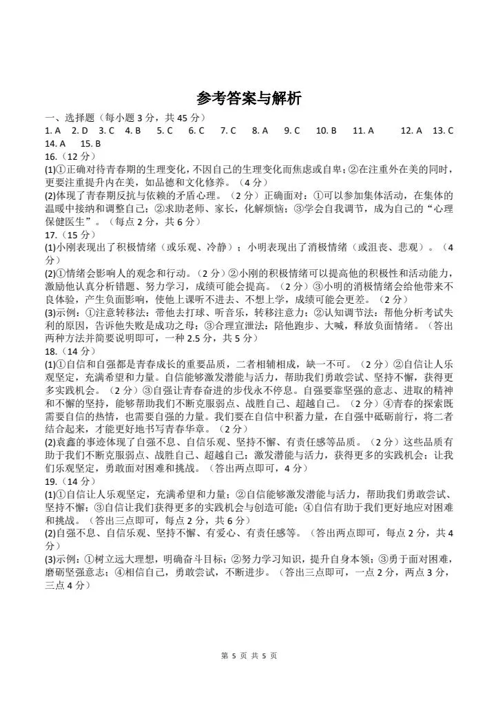 2026年新版七年级下册道法《期中考试模拟试卷》附详细解析版,完整电子版可打印! 第13张