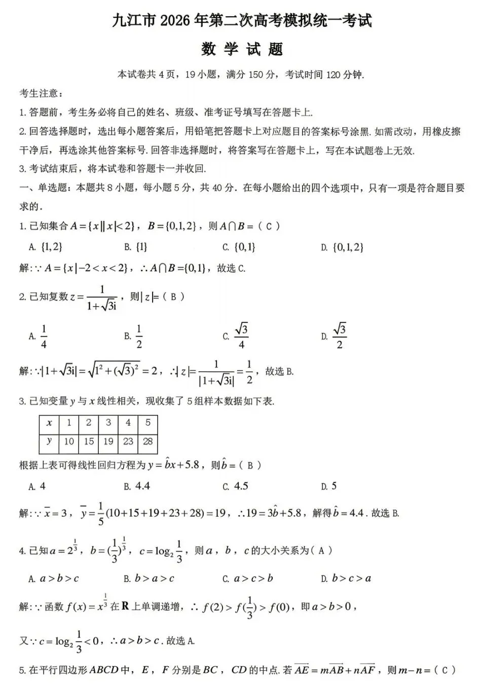 九江市2026年高三第二次高考模拟统一考试数学试卷及答案 第5张
