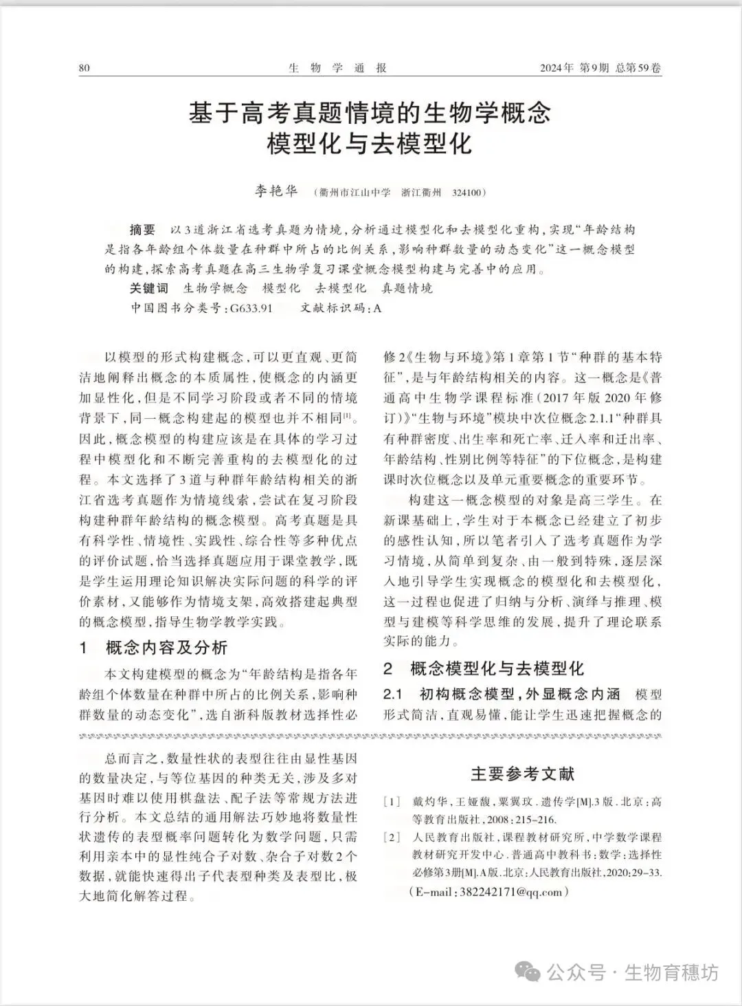 李艳华:基于高考真题情境的生物学概念模型化与去模型化 第1张