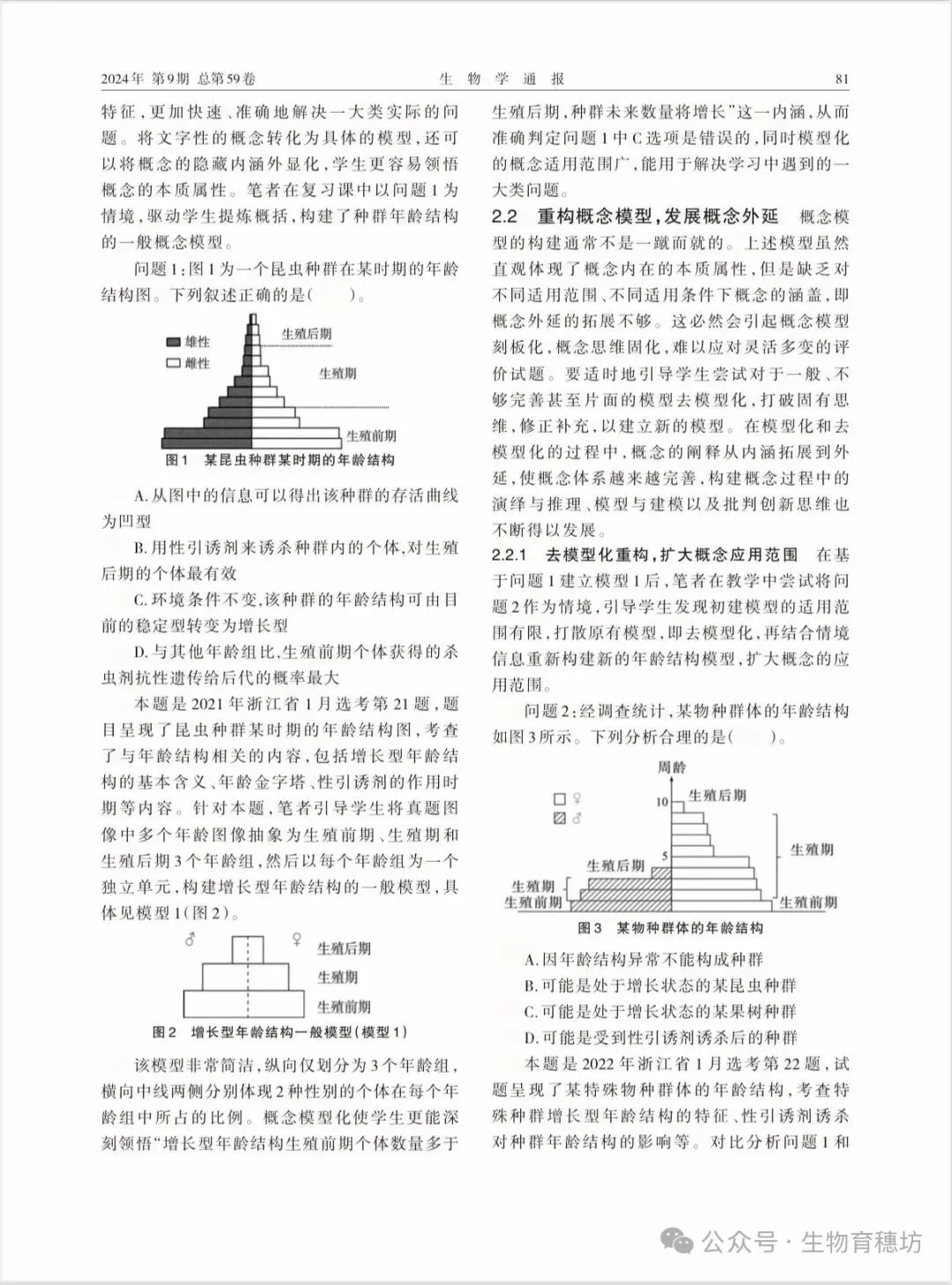 李艳华:基于高考真题情境的生物学概念模型化与去模型化 第2张