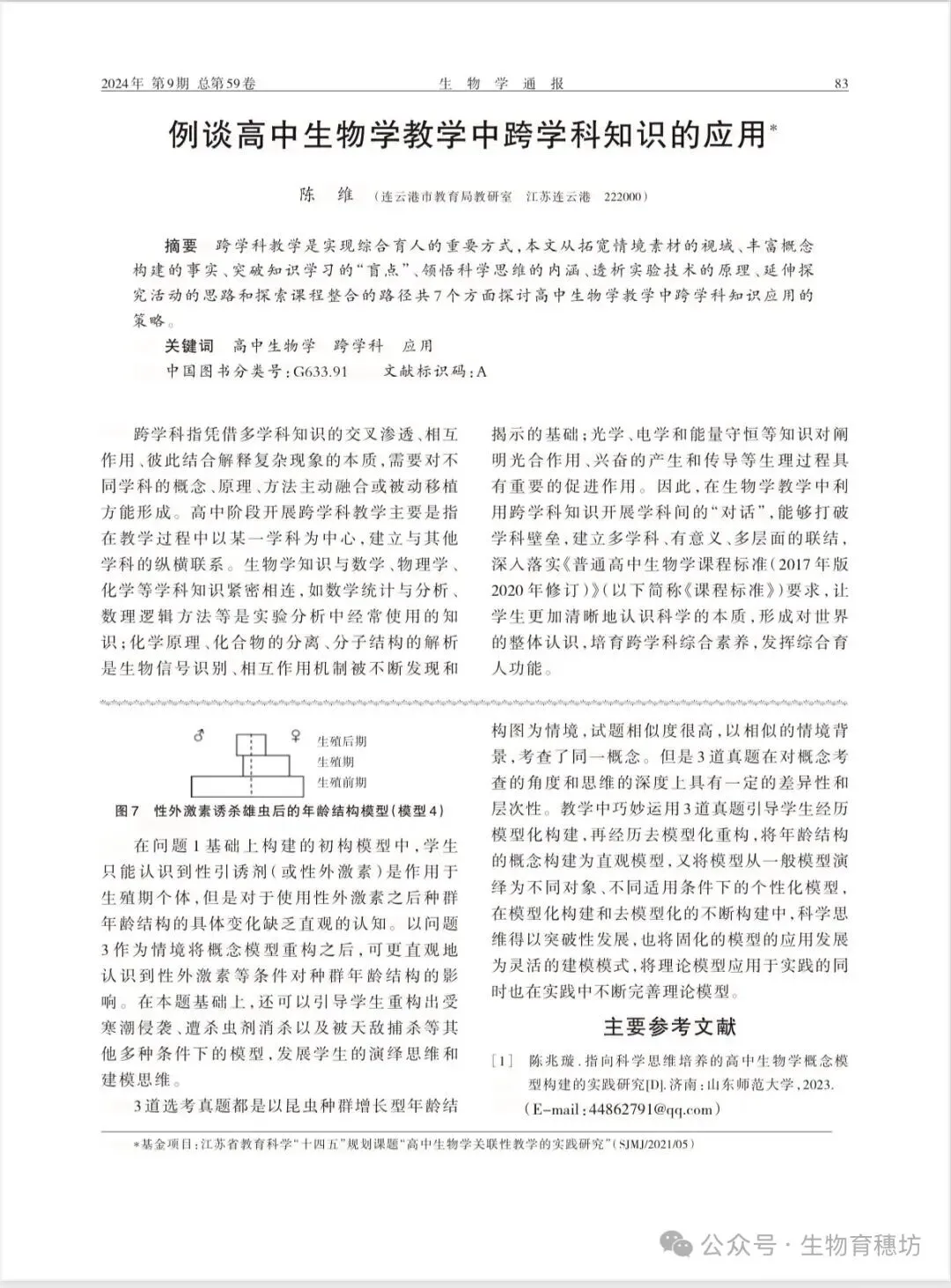 李艳华:基于高考真题情境的生物学概念模型化与去模型化 第4张