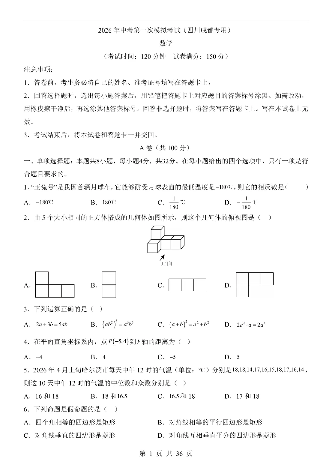 2026中考数学第一次模拟考试(成都卷)附答案 高清电子版可打印 第3张