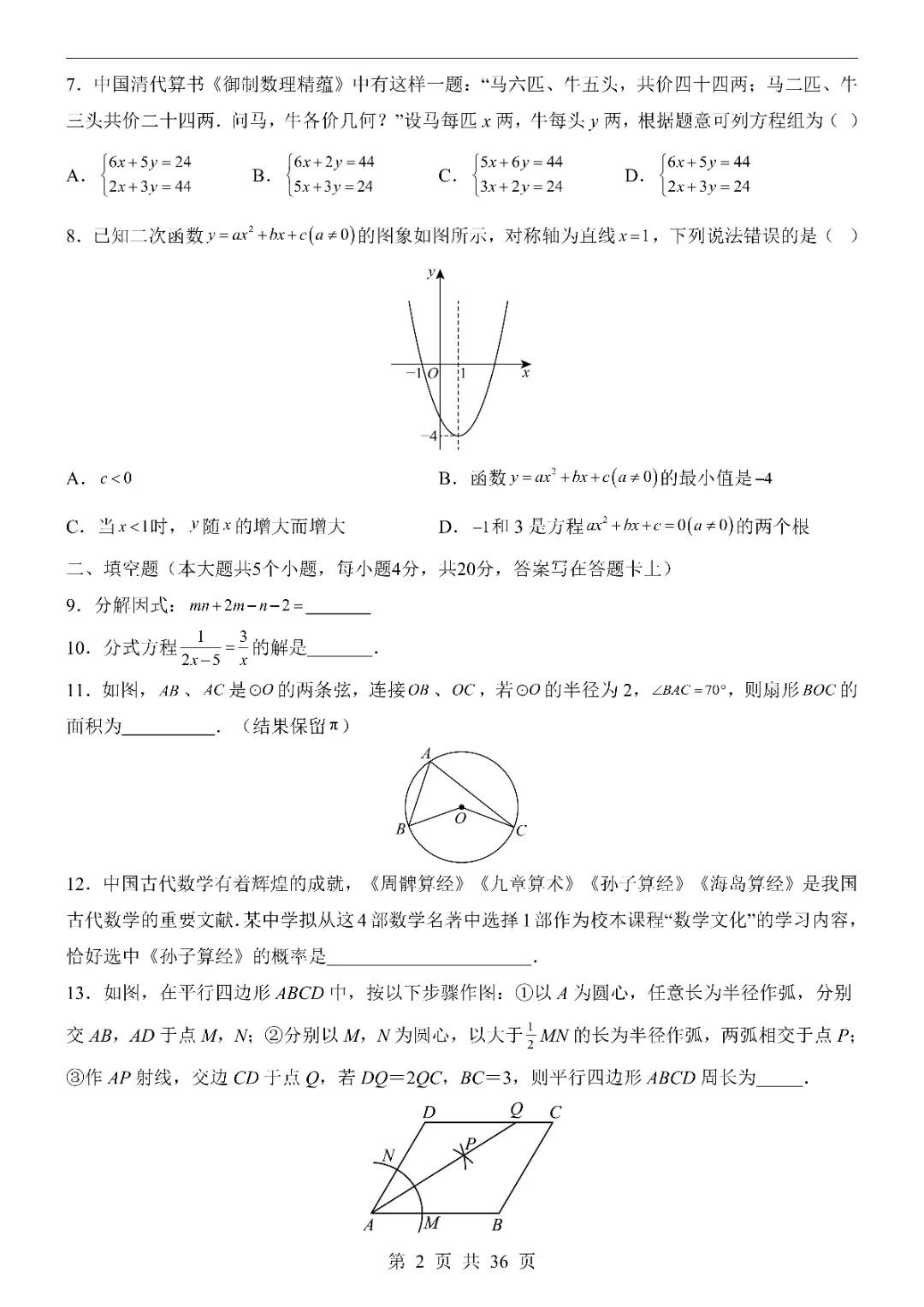 2026中考数学第一次模拟考试(成都卷)附答案 高清电子版可打印 第4张