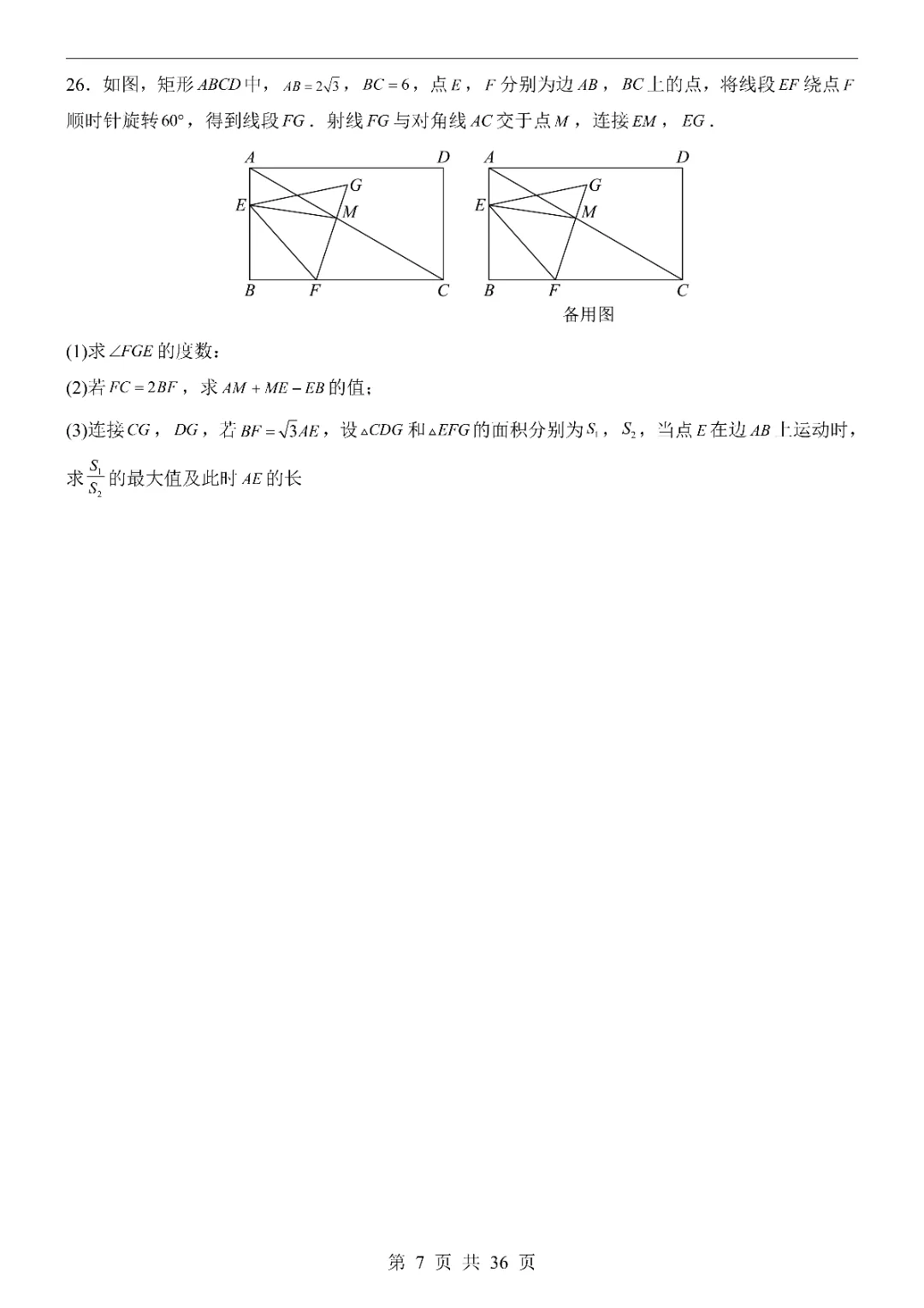 2026中考数学第一次模拟考试(成都卷)附答案 高清电子版可打印 第9张