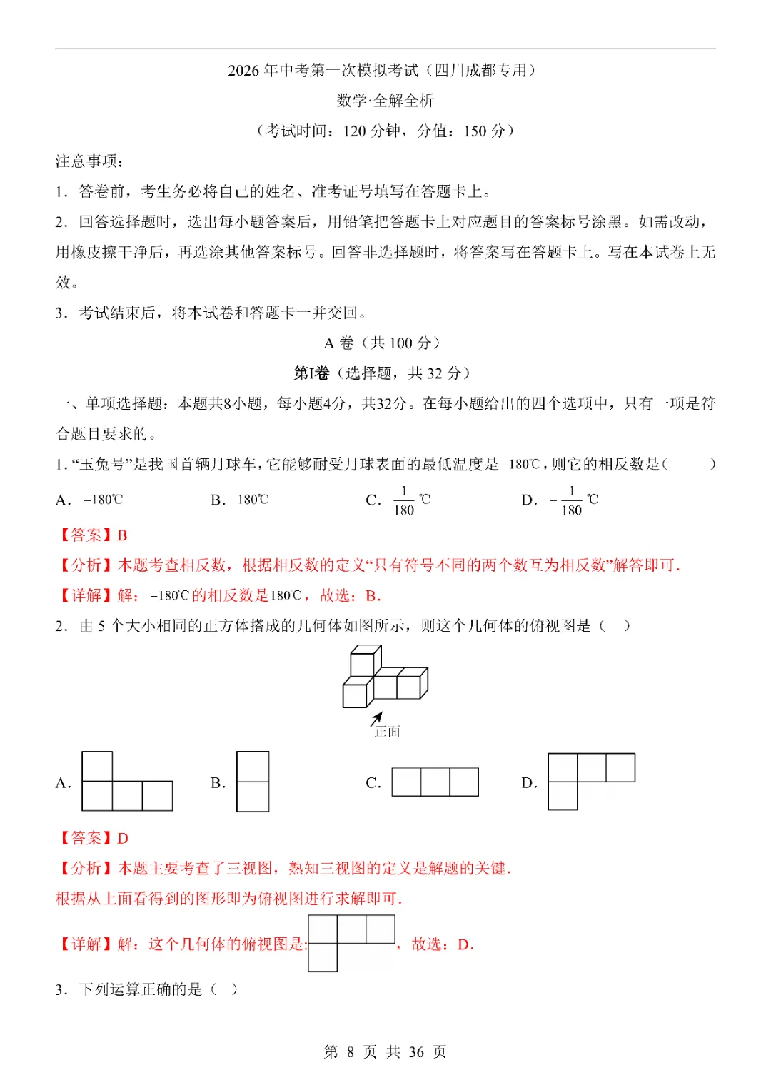 2026中考数学第一次模拟考试(成都卷)附答案 高清电子版可打印 第10张