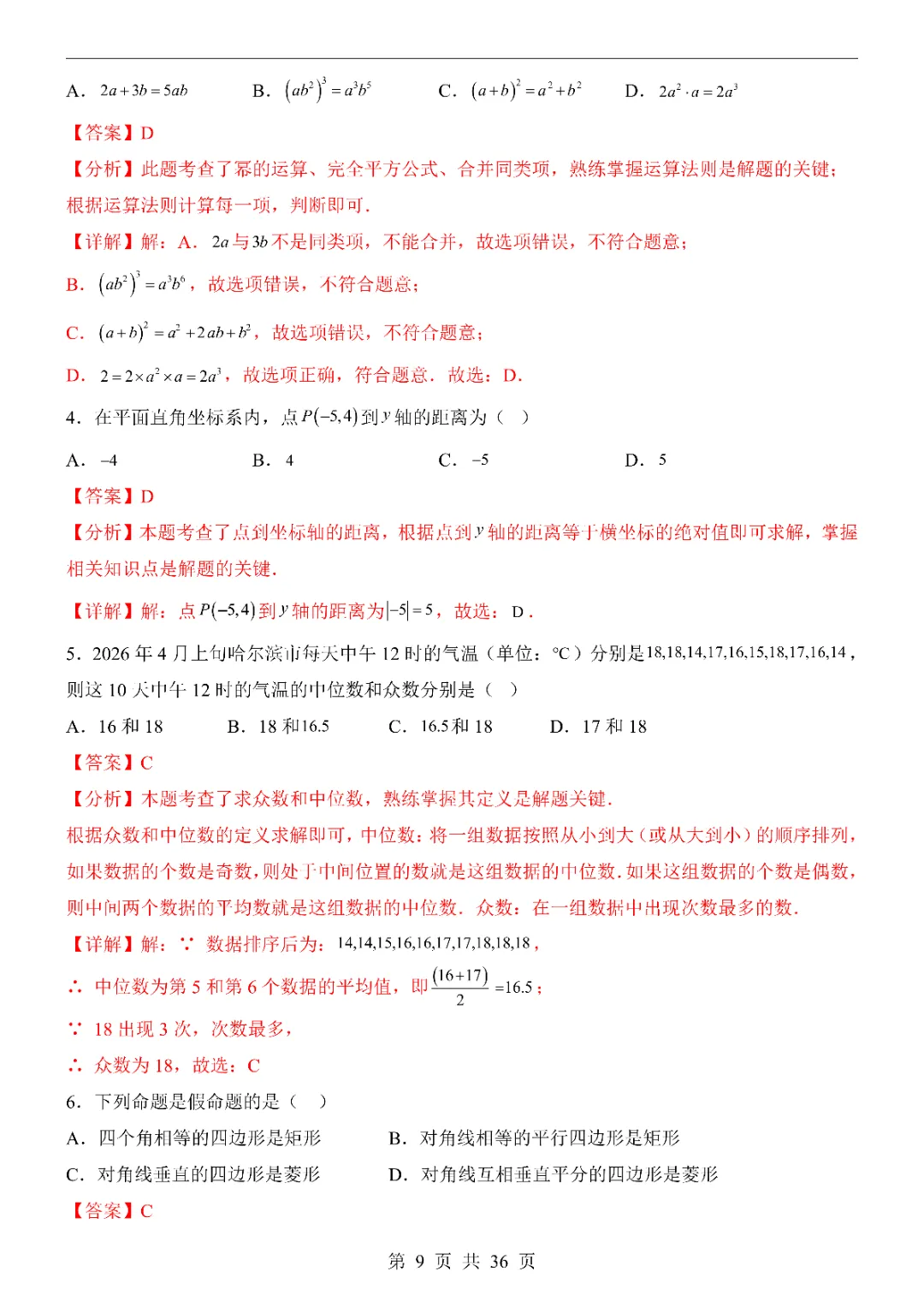 2026中考数学第一次模拟考试(成都卷)附答案 高清电子版可打印 第11张