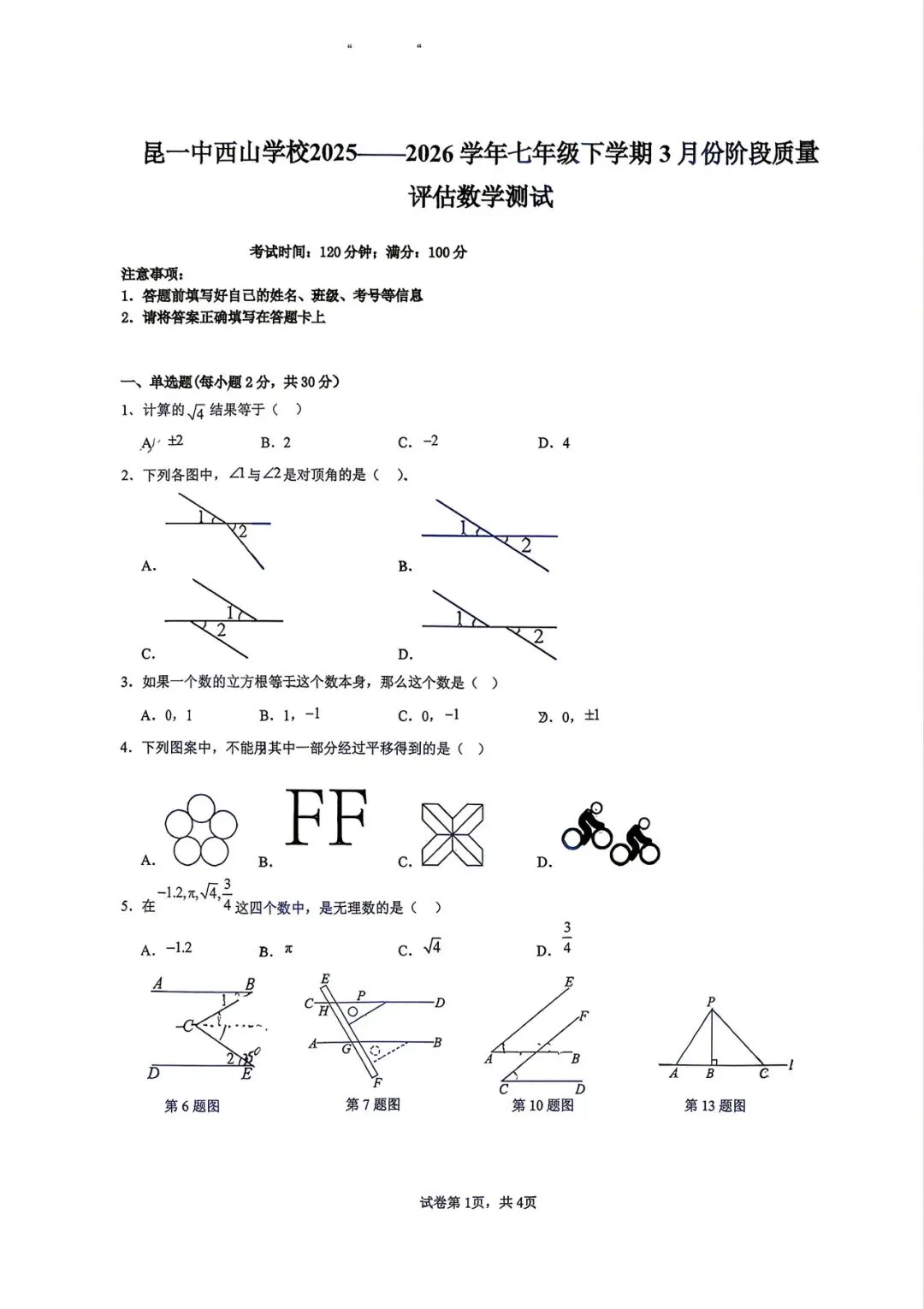 昆一中(七年级)3月月考数学试卷 第1张