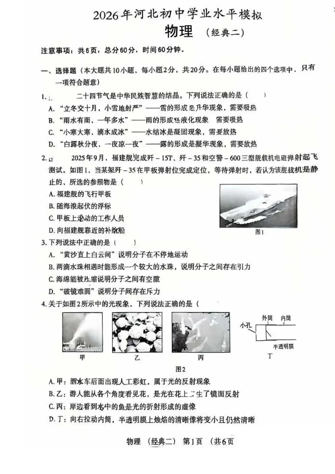 2026年河北中考模拟考试经典卷物理试卷 第1张