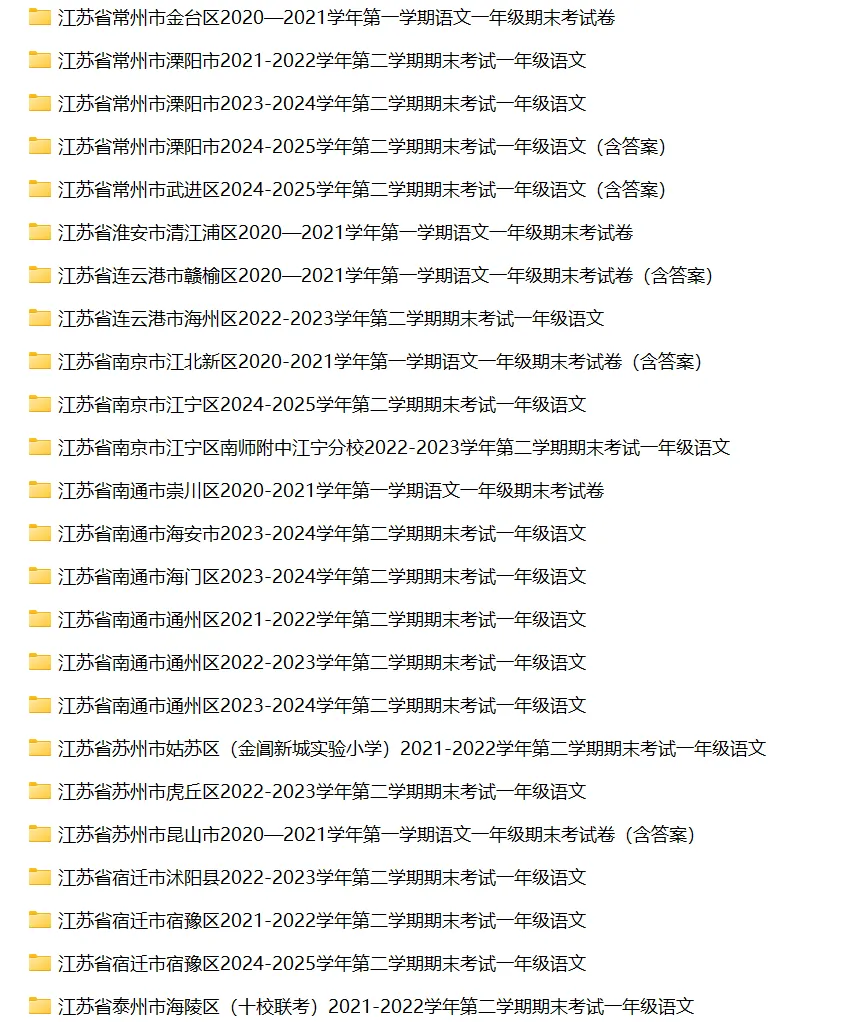 江苏省小学语文一年级下学期历年期末真题试卷汇编 | 可下载打印 第2张