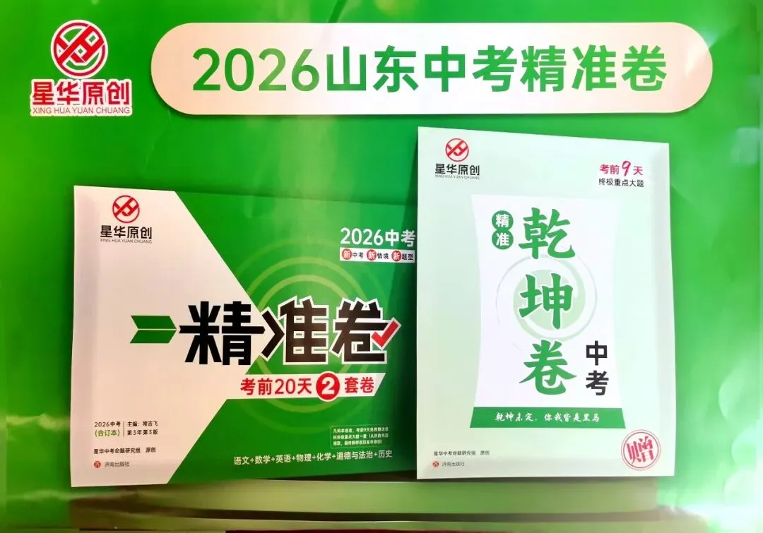 三源书吧【中考原创新书推荐】:星华原创中考试题,聚焦考试重点预测,热点原创好题,助力考生蟾宫折桂. 第21张