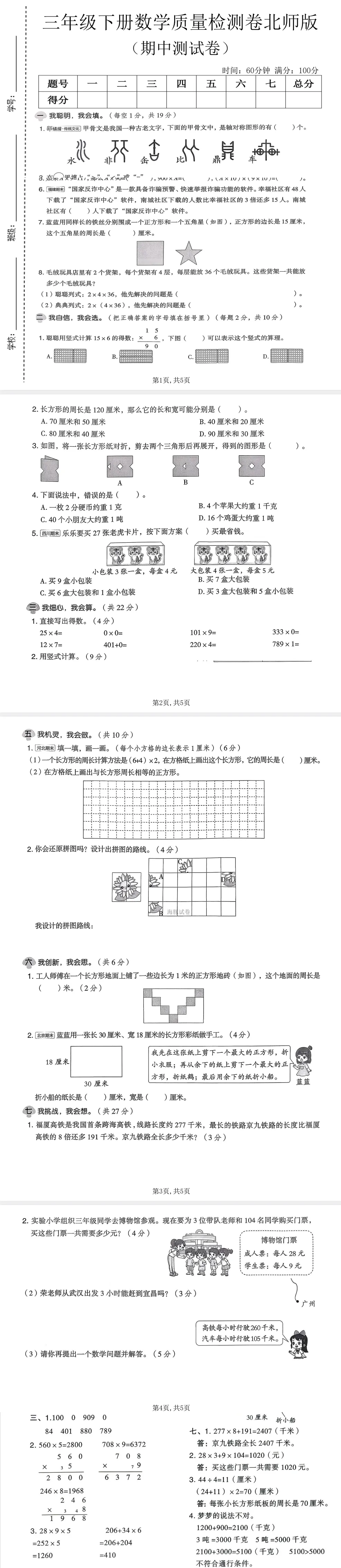 26春北师版1-6年级数学,期中试卷 第1张