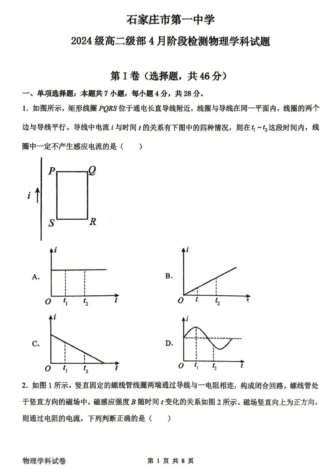 【高二试卷】2026年石家庄一中实验4月高二物理试卷 第1张