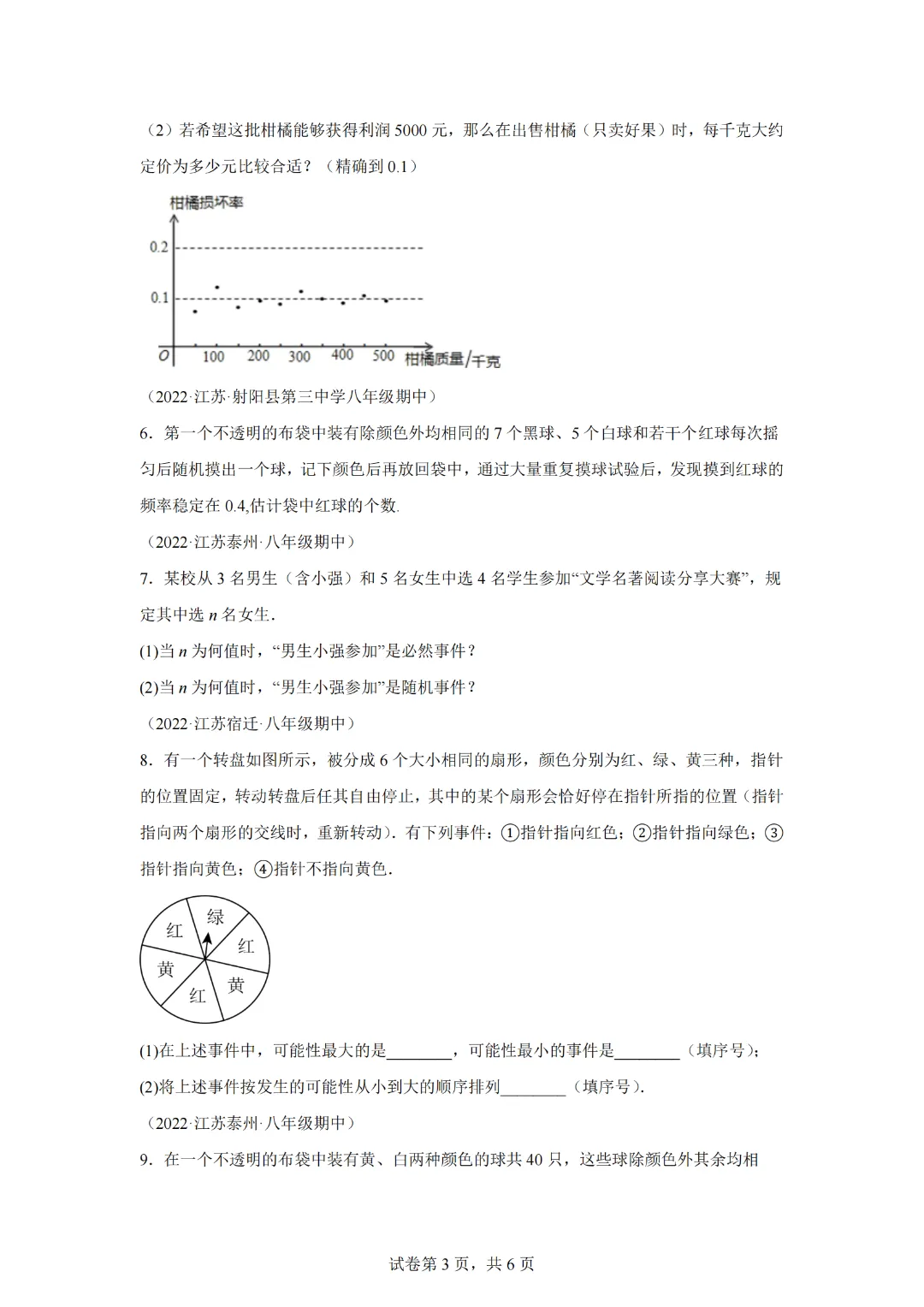 专题02 认识概率最新期中真题-【微专题】2022-2023学年八年级数学下册常考点微专题提分精练(苏科版) 第5张