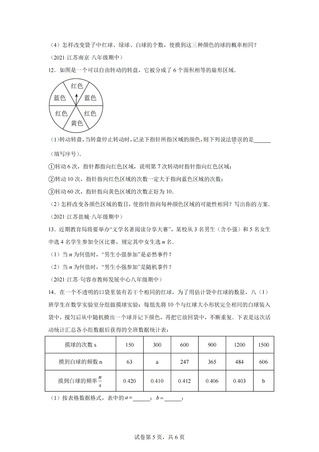 专题02 认识概率最新期中真题-【微专题】2022-2023学年八年级数学下册常考点微专题提分精练(苏科版) 第7张