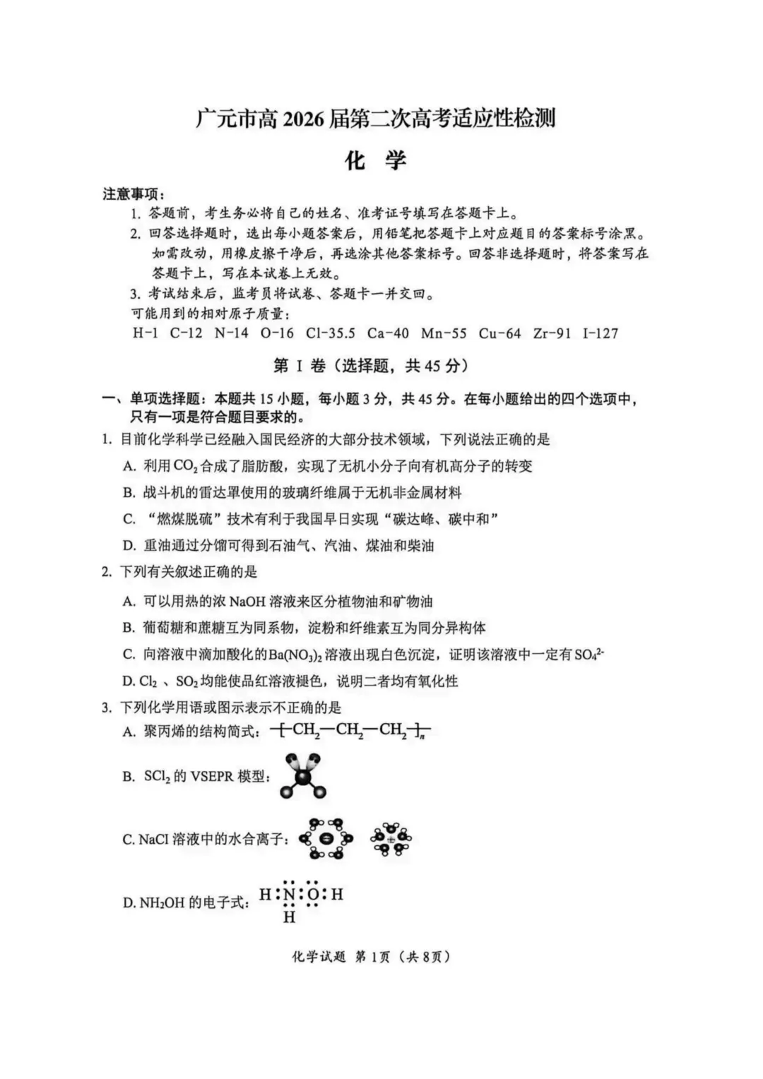 2026届四川广元高三下学期二模化学试卷与答案 第1张