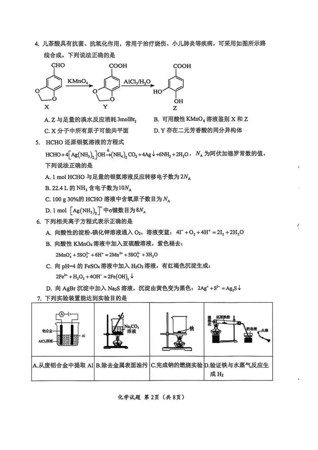 2026届四川广元高三下学期二模化学试卷与答案 第2张