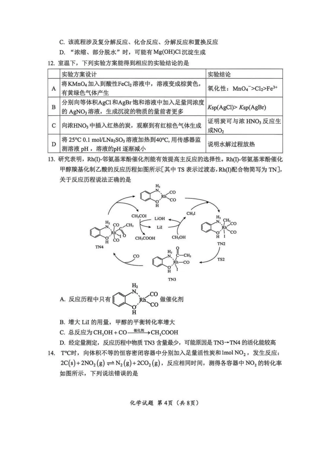 2026届四川广元高三下学期二模化学试卷与答案 第4张