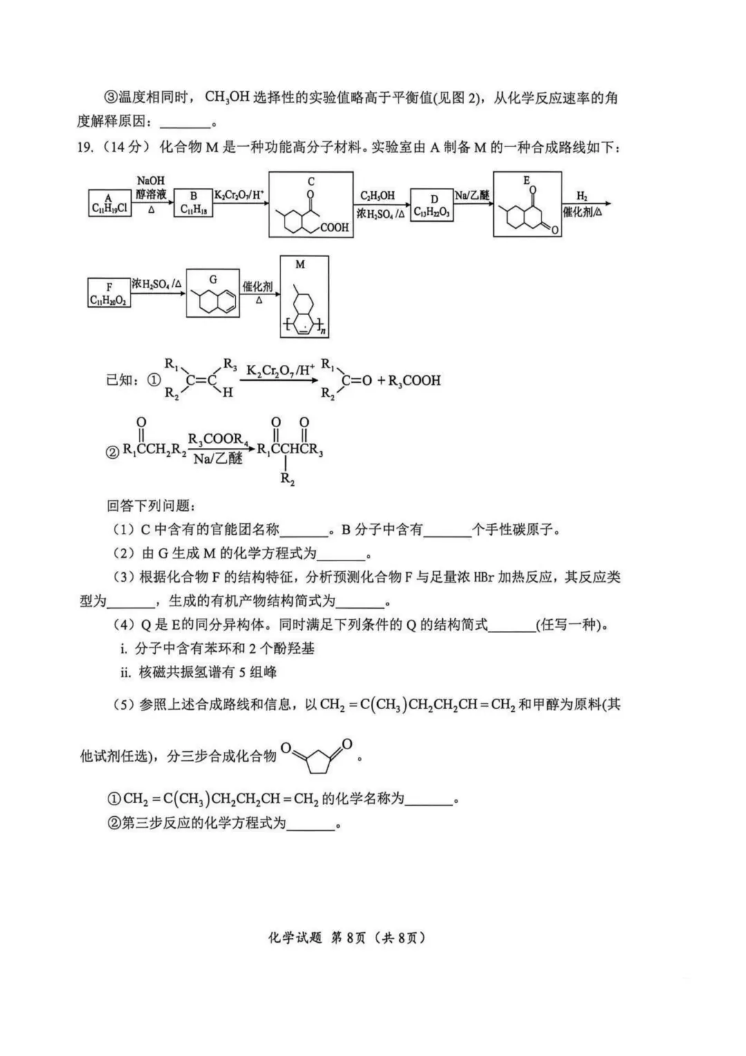 2026届四川广元高三下学期二模化学试卷与答案 第8张