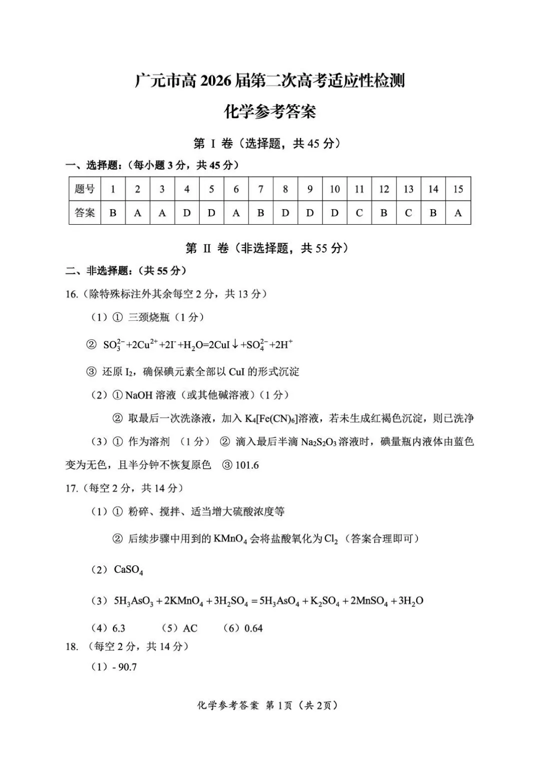 2026届四川广元高三下学期二模化学试卷与答案 第9张