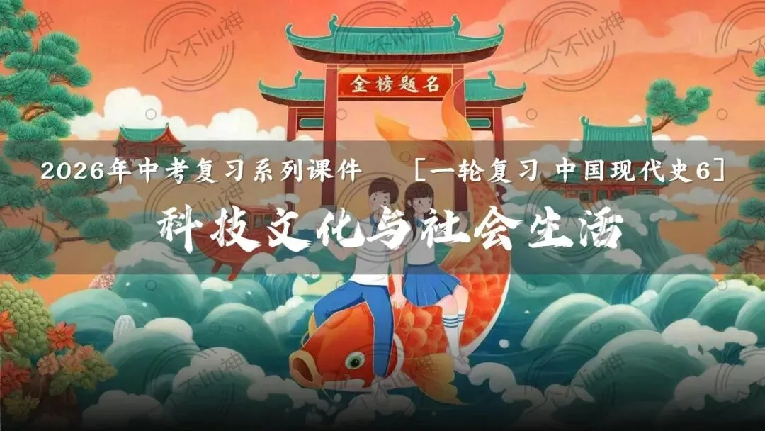 2026中考一轮-6科技文化与社会生活 第6张