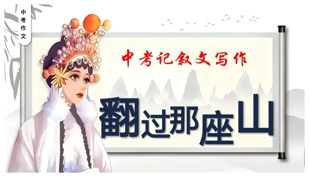 中考记叙文写作这样上思路清晰(以《翻过那座山》为模版) 第1张